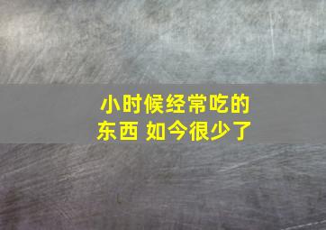 小时候经常吃的东西 如今很少了